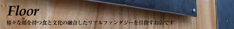 イビサルテ　フロアのご案内